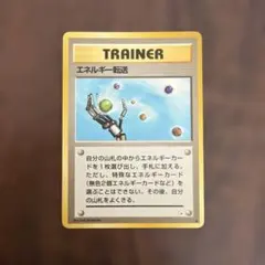 2026年最新】ポケモンカード 旧裏 エネルギー転送の人気アイテム