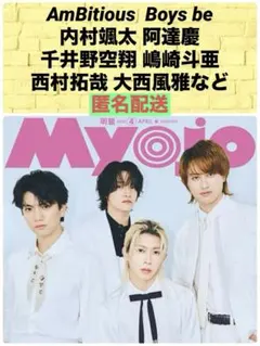 Myojo4月号 AmBitious Boys be 阿達慶 西村拓哉 ジュニア