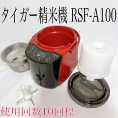 2025年最新】精米機 タイガー rsf-a100の人気アイテム - メルカリ