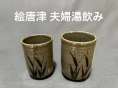 絵唐津 夫婦湯飲み