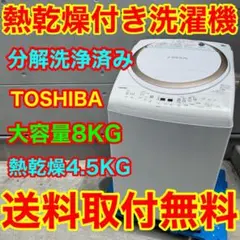734⭐️分解洗浄済み★東芝　洗濯機　8KG 熱乾燥　インバーター　大容量のサムネイル