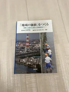 「地域の価値」をつくる 倉敷・水島の公害から環境再生へ