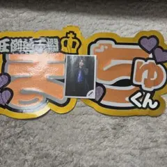 TravisJapan 松倉海斗 うちわ文字