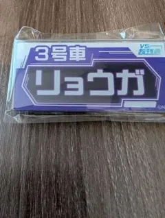 vs超特急　番組テロップ風名札バッジ 　リョウガ