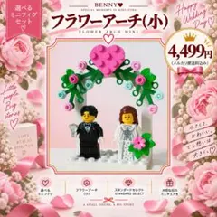 レゴ　ミニフィグ　ウェディング　フラワーアーチ小<ピンク>　結婚証明書　選べる