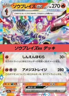2026年最新】ソウブレイズex 構築済みデッキの人気アイテム - メルカリ