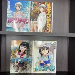 初版　ルサンチマン 全4巻セット