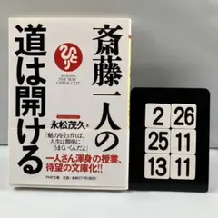 斎藤一人の道は開ける 2-26*25.13*11