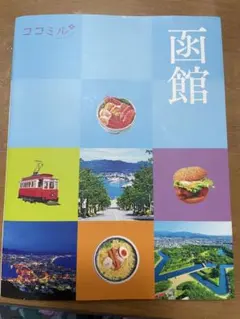ココミル函館　2026年8月購入
