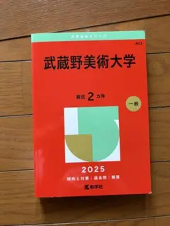 2025年最新】美術大学 赤本の人気アイテム - メルカリ