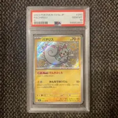 【PSA10】パチリス S 色違い シャイニートレジャー