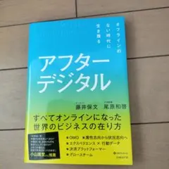 アフターデジタル オフラインのない時代に生き残る