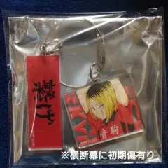 ハイキュー アクキー 孤爪研磨