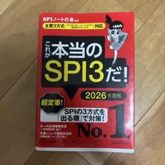 これが本当のSPI3だ！ 2026年度版