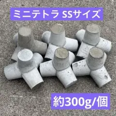 コンクリート製 ミニテトラポット 高さ35mm 15個 アクアリウム