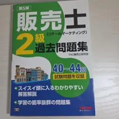 販売士 2級 過去問題集 第5版。24時間以内に発送致します。