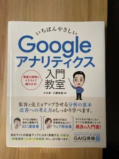 いちばんやさしい Google アナリティクス 入門教室