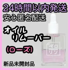 ネイル工房 ペロリン オイルリムーバー【ローズ】15ml ⑩