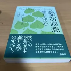 慈悲の瞑想 : 慈しみの心