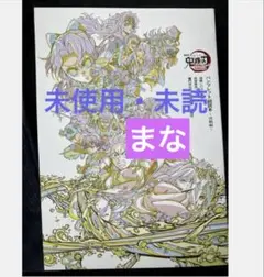 劇場版 鬼滅の刃 入場者特典 パンフレット副読本 決戦編