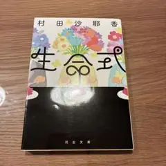 生命式　村田沙耶香　文庫本