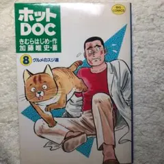【同梱可】ホットDOC 8巻 加藤唯史