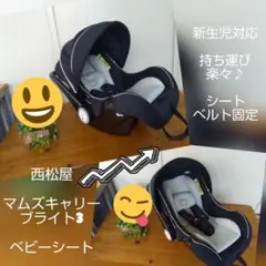 ⑨♡展示美品♡西松屋 マムズキャリー ブライト3 ベビーシート♡