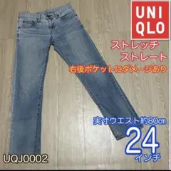 UNIQLO ユニクロ　ストレッチ　ストレートデニム　ジーンズ　24