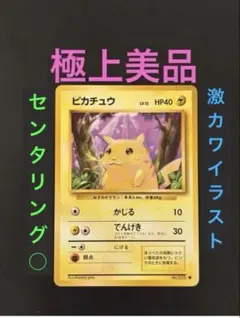 旧裏　極上美品　ピカチュウ 初版　マークあり　ポケモンカード　センタリング◯