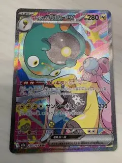 ナンジャモのハラバリーex SAR あんしん鑑定付