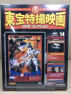 b*e様 東宝特撮映画ＤＶＤコレクション　ゴジラ対メカゴジラ