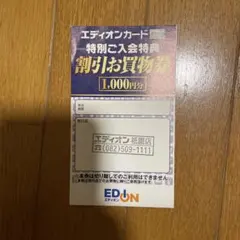 エディオンカード割引お買物券セット