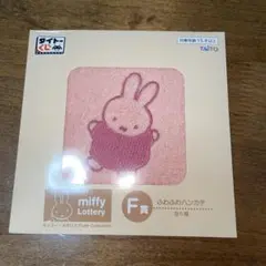 タイトーくじ ミッフィー ふわふわハンカチ F賞