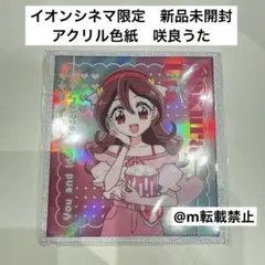 【新品未開封】イオンシネマ限定 キミとアイドルプリキュア アクリル色紙　咲良うた