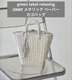 新品 グリーンレーベル メタリック ペーパーカゴバッグ シルバー アローズのサムネイル