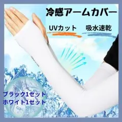 冷感アームカバー UVカット 吸水速乾 2色セット ブラック ホワイト 人気