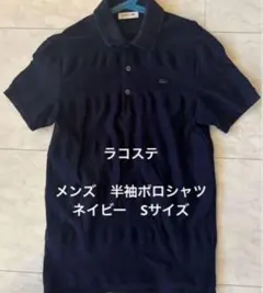 ラコステ 半袖ポロシャツ ネイビー Sサイズ