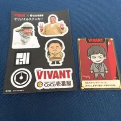 CoCo壱　VIVANT