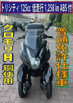 トリシティ 125cc ABS付き 普通免許仕様 低走行1,258㎞のサムネイル