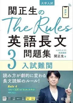 関正生のThe Rules英語長文問題集3入試難関 (大学入試)