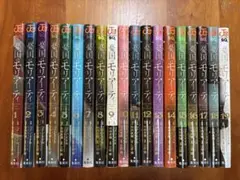 憂国のモリアーティ 1～19巻