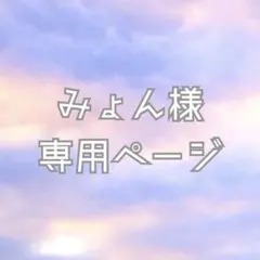 みょん様専用ページ