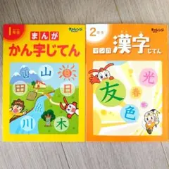 未使用　最新　チャレンジ　まんが漢字じてん 1年生 2年生