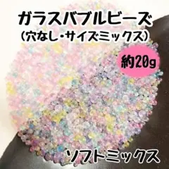 バブルビーズ ガラス 穴なし ブリオン レジン サイズミックス ソフトミックス