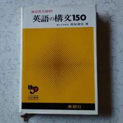 2025年最新】英語の構文150 高梨の人気アイテム - メルカリ