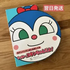 アンパンマンはじめまして　やっほー！コキンちゃんだよ！　コキンちゃん絵本