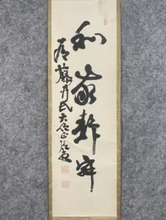 本田祖芳 楳仙『達磨画賛』茶道具 曹洞宗永平寺後堂 掛軸25051704