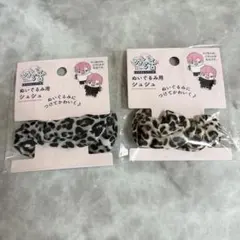 セリア ぬい活 ぬいぐるみ用 シュシュ ヒョウ柄 2種セット ヲタコレのサムネイル