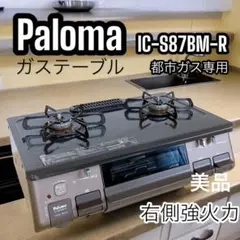 Paloma - Paloma ガステーブル IC-S87BM-R LPG Amazon | パロマ ガステーブル 水無し片面焼き 59cm プロパン