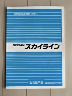 2025年最新】日産 種類：取扱説明書 車 カタログ・マニュアルの人気